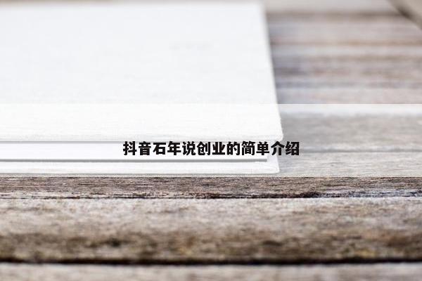 抖音石年说创业的简单介绍