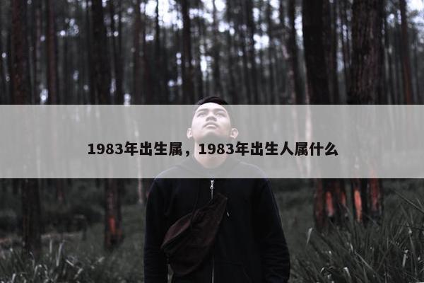 1983年出生属，1983年出生人属什么
