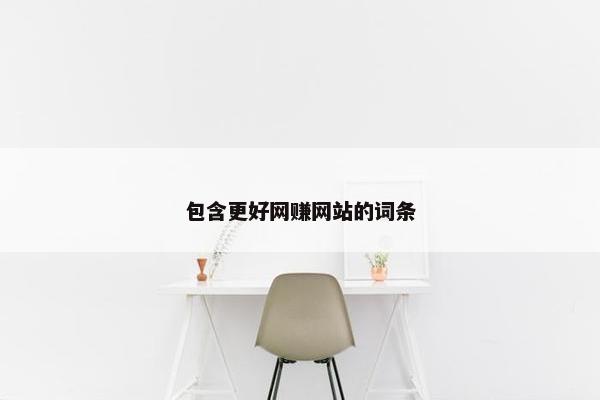 包含更好网赚网站的词条