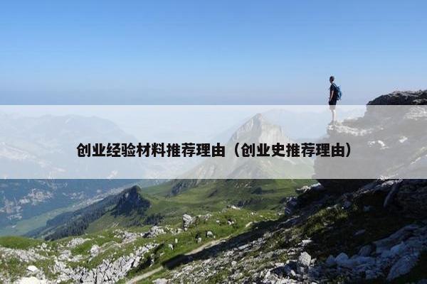 创业经验材料推荐理由（创业史推荐理由）