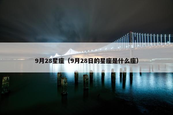 9月28星座（9月28日的星座是什么座）