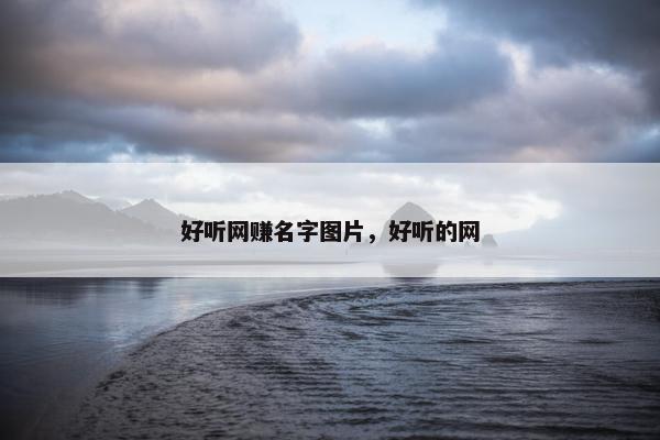 好听网赚名字图片，好听的网