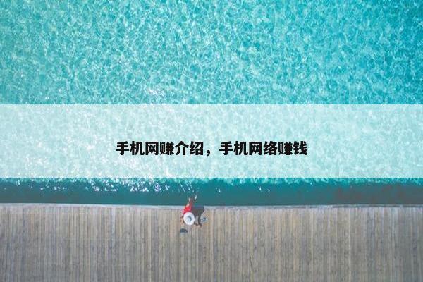 手机网赚介绍，手机网络赚钱