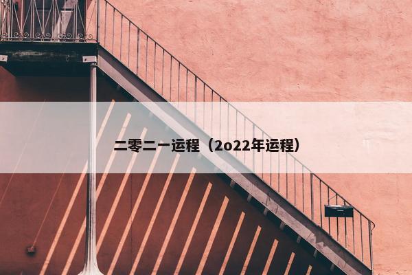 二零二一运程（2o22年运程）