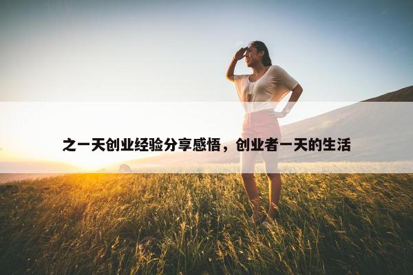 之一天创业经验分享感悟，创业者一天的生活