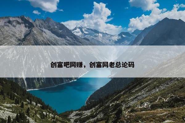 创富吧网赚，创富网老总论码