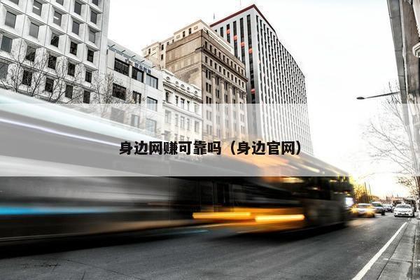 身边网赚可靠吗（身边官网）