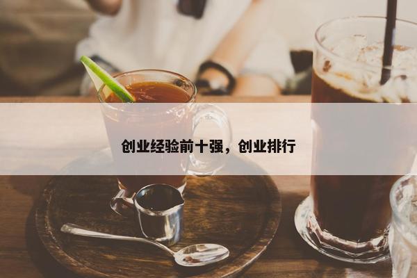 创业经验前十强，创业排行