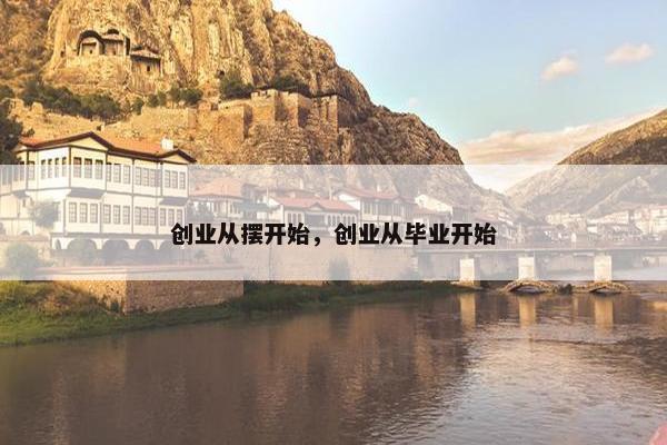 创业从摆开始，创业从毕业开始