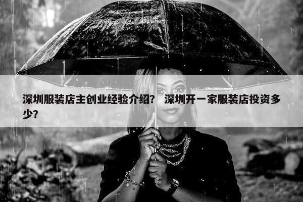 深圳服装店主创业经验介绍？ 深圳开一家服装店投资多少？