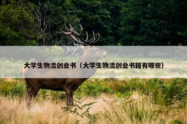 大学生物流创业书（大学生物流创业书籍有哪些）