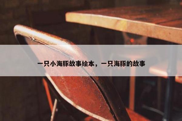 一只小海豚故事绘本，一只海豚的故事