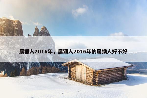 属猴人2016年，属猴人2016年的属猴人好不好