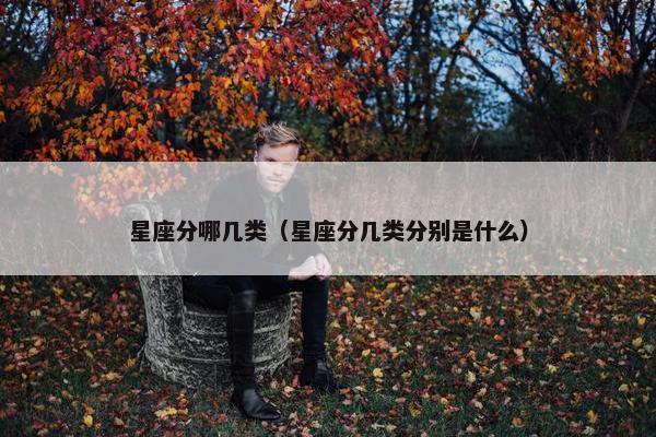 星座分哪几类（星座分几类分别是什么）