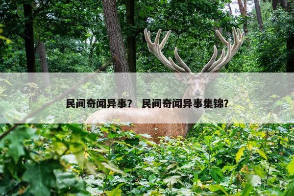 民间奇闻异事？ 民间奇闻异事集锦？