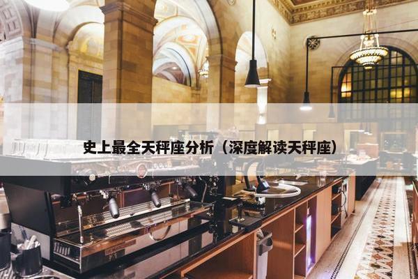 史上最全天秤座分析（深度解读天秤座）