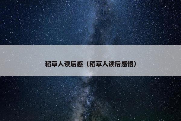 稻草人读后感（稻草人读后感悟）