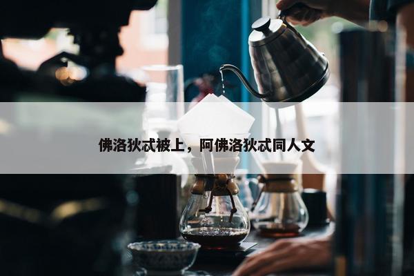 佛洛狄忒被上，阿佛洛狄忒同人文