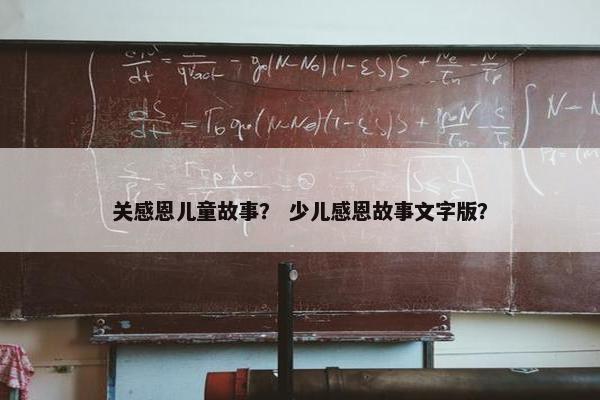 关感恩儿童故事？ 少儿感恩故事文字版？