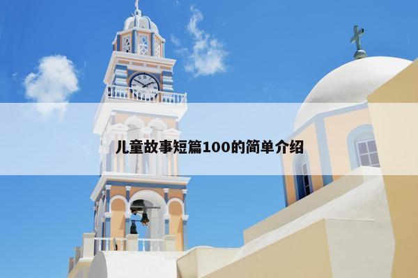 儿童故事短篇100的简单介绍