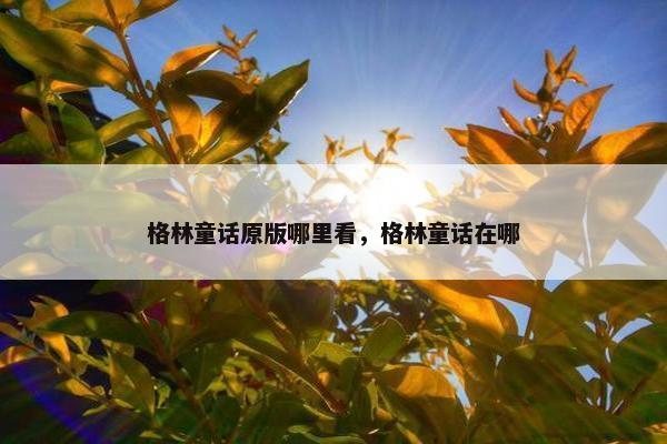 格林童话原版哪里看，格林童话在哪
