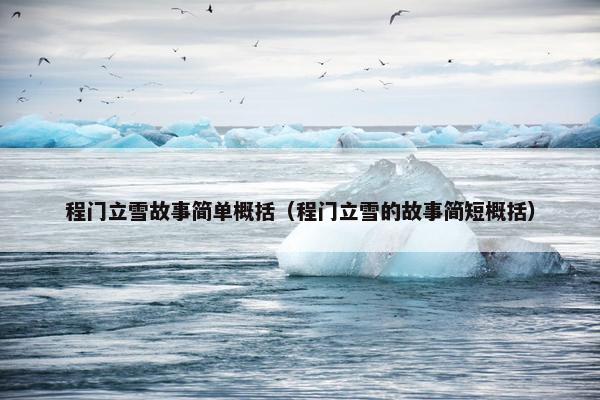 程门立雪故事简单概括（程门立雪的故事简短概括）