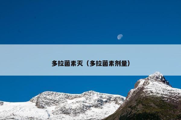 多拉菌素灭（多拉菌素剂量）