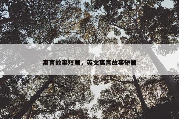 寓言故事短篇，英文寓言故事短篇