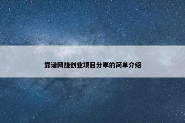 靠谱网赚创业项目分享的简单介绍