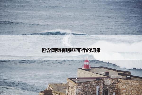 包含网赚有哪些可行的词条