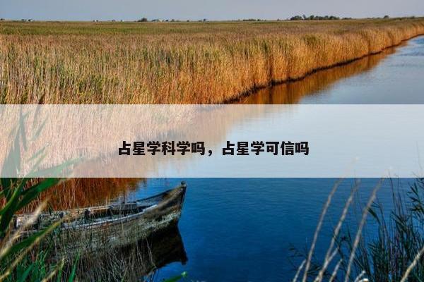 占星学科学吗，占星学可信吗