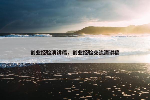创业经验演讲稿，创业经验交流演讲稿