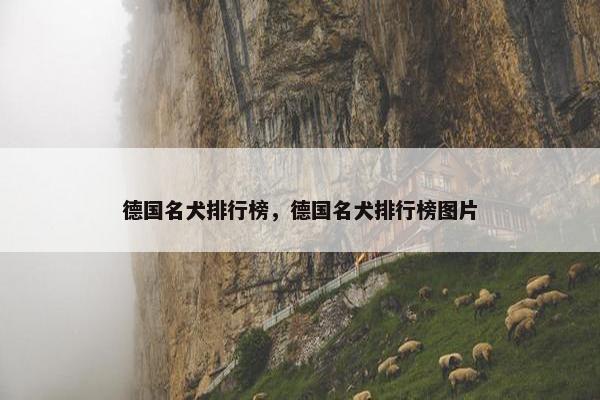 德国名犬排行榜，德国名犬排行榜图片