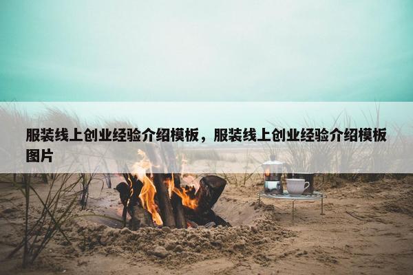 服装线上创业经验介绍模板，服装线上创业经验介绍模板图片