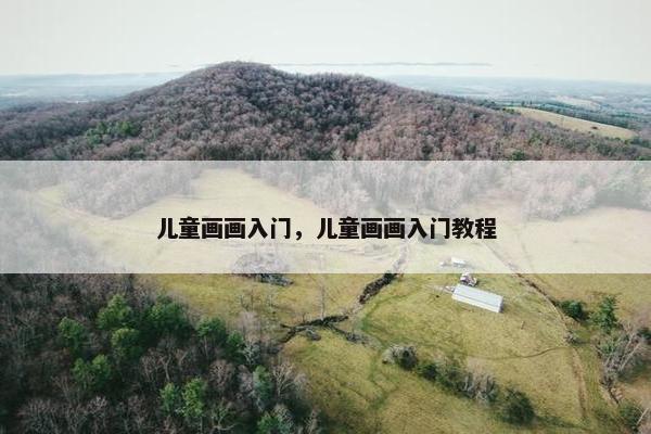 儿童画画入门，儿童画画入门教程