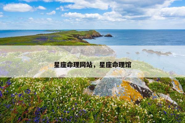 星座命理网站，星座命理馆