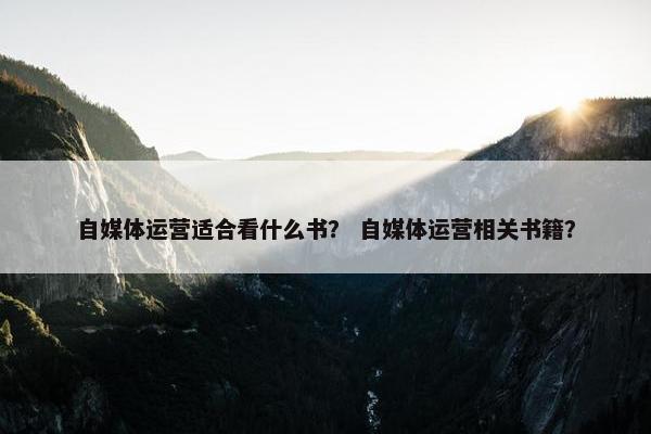 自媒体运营适合看什么书？ 自媒体运营相关书籍？