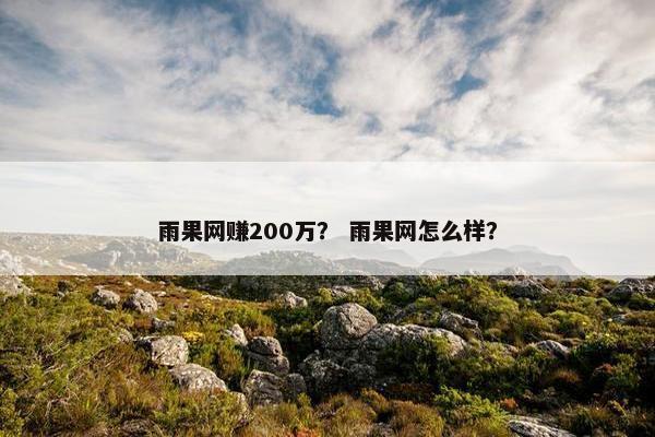 雨果网赚200万？ 雨果网怎么样？
