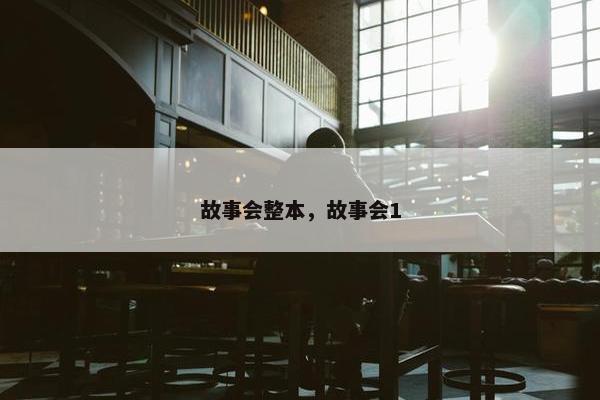 故事会整本，故事会1