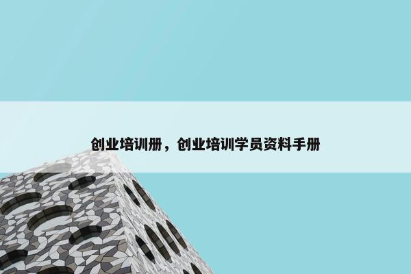 创业培训册，创业培训学员资料手册
