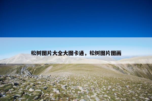 松树图片大全大图卡通，松树图片图画