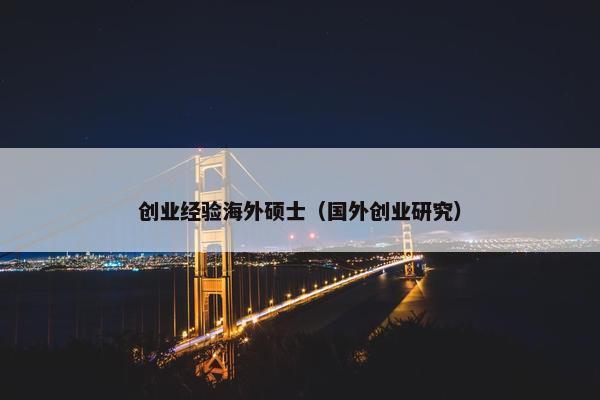 创业经验海外硕士（国外创业研究）