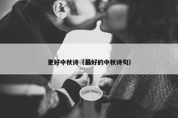 更好中秋诗（最好的中秋诗句）