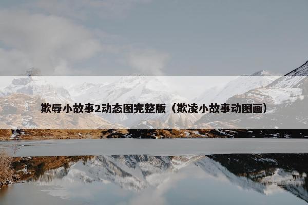 欺辱小故事2动态图完整版（欺凌小故事动图画）