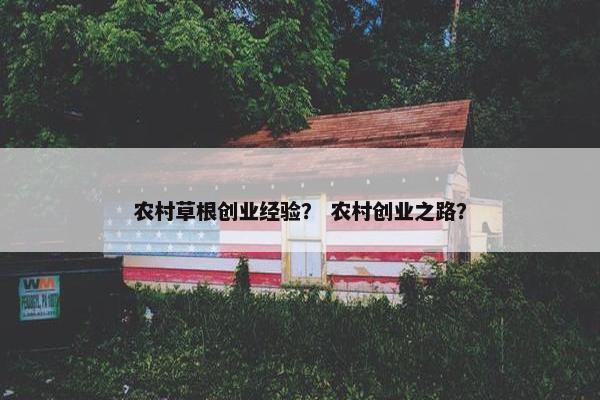 农村草根创业经验？ 农村创业之路？