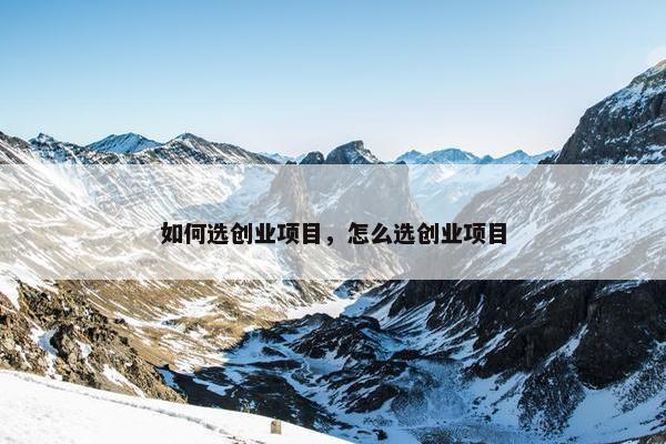 如何选创业项目，怎么选创业项目