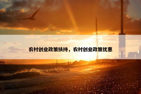 农村创业政策扶持，农村创业政策优惠