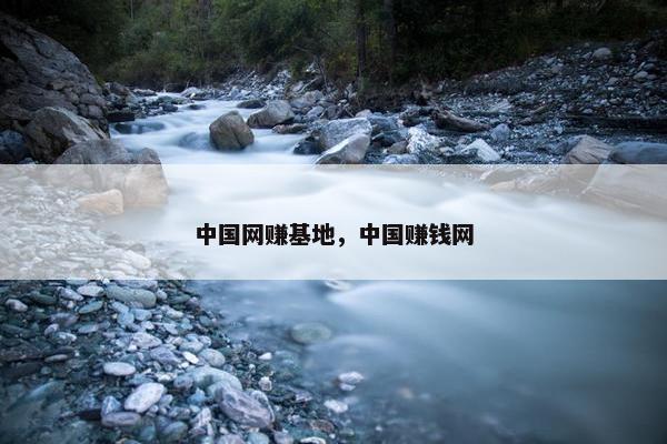 中国网赚基地，中国赚钱网