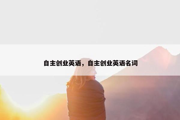 自主创业英语，自主创业英语名词
