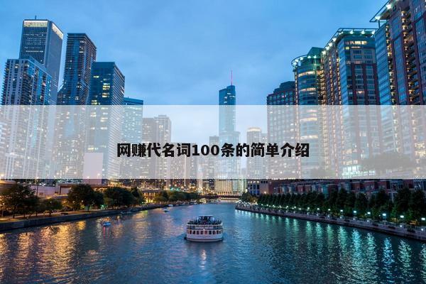 网赚代名词100条的简单介绍